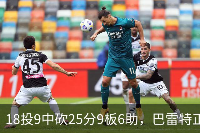 18投9中砍25分9板6助，巴雷特正负值+15打穿篮网
