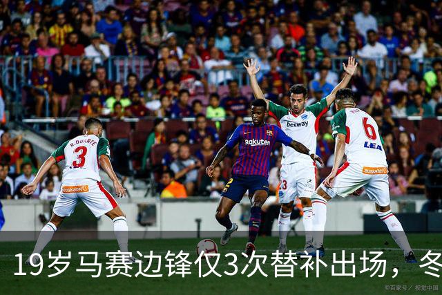 19岁马赛边锋仅3次替补出场，冬窗或被外租