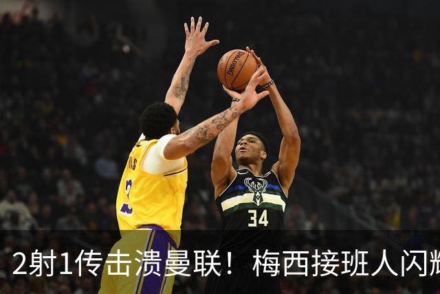 2射1传击溃曼联！梅西接班人闪耀欧冠 本赛季10场独造9球