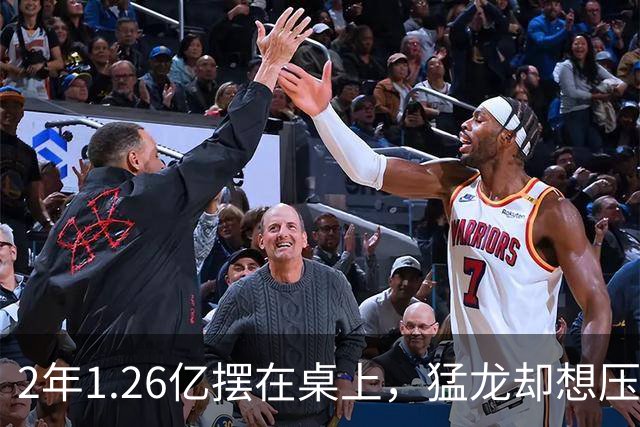 2年1.26亿摆在桌上，猛龙却想压到1亿以下
