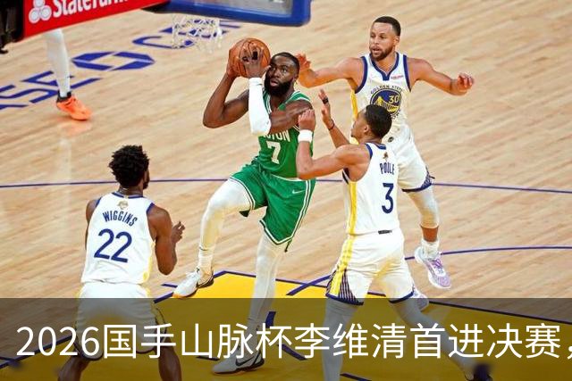 2026国手山脉杯李维清首进决赛，申真谞为打破魔咒发起冲击