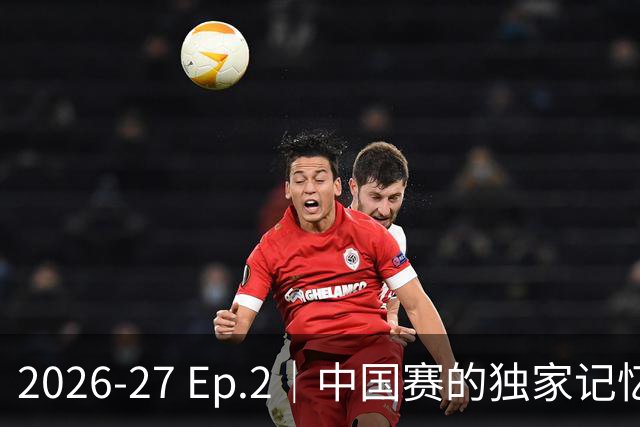 2026-27 Ep.2｜中国赛的独家记忆（侠说 × 群鹰基地）