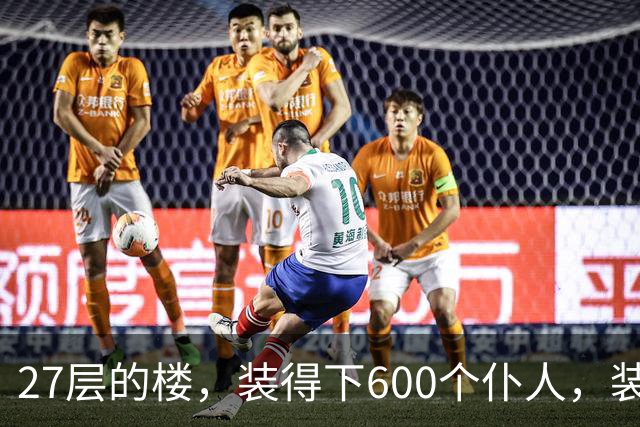 27层的楼，装得下600个仆人，装不下一个母亲对儿子身体的担心