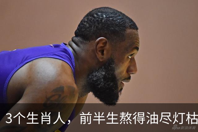 3个生肖人，前半生熬得油尽灯枯，后半生反而越活越滋润？