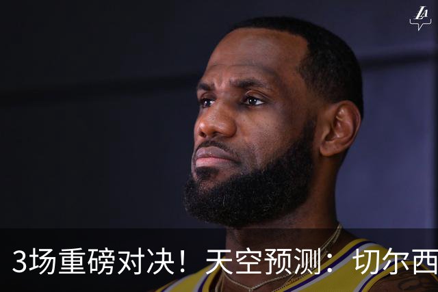 3场重磅对决！天空预测：切尔西0-1曼联 红军1-1枪手 曼城2-2海鸥