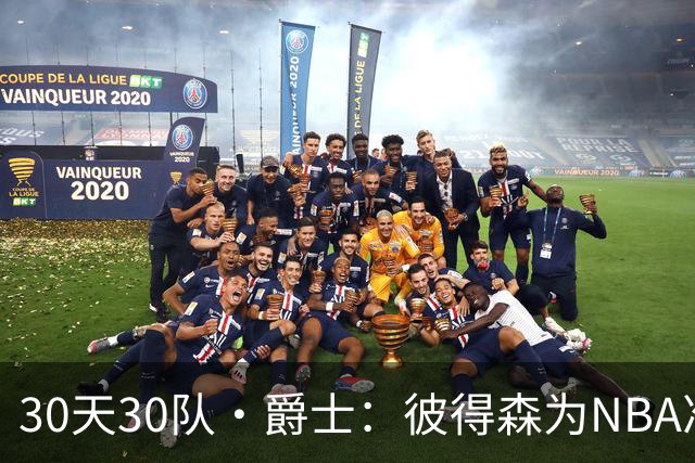 30天30队·爵士：彼得森为NBA准备了什么？