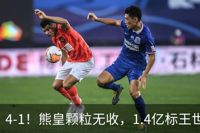 4-1！熊皇颗粒无收，1.4亿标王世界波，姆巴佩传射，皇马4连胜