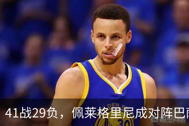 41战29负，佩莱格里尼成对阵巴萨失利最多的主帅