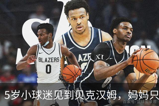 5岁小球迷见到贝克汉姆，妈妈只写下四个字：我无语了