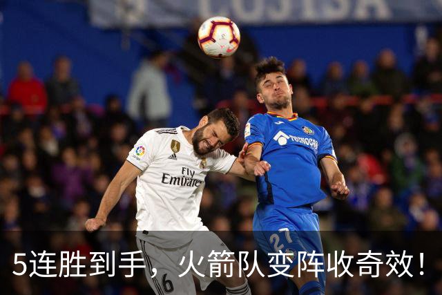 5连胜到手，火箭队变阵收奇效！伊森晋升主力，新中锋首入轮换阵容