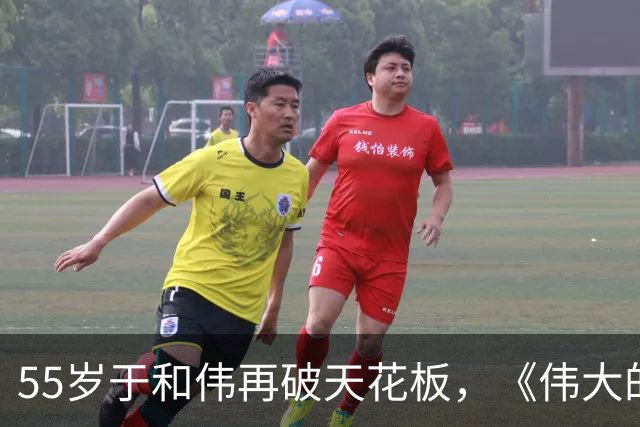 55岁于和伟再破天花板，《伟大的长征》仅两集，让影视圈刮目相看