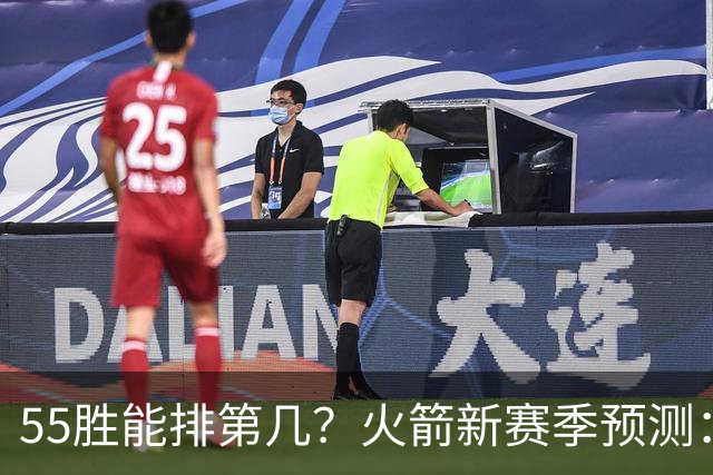 55胜能排第几？火箭新赛季预测：次轮或西决出局