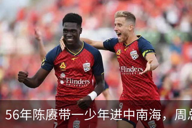 56年陈赓带一少年进中南海，周总理顿时红了眼眶：终于找到你了