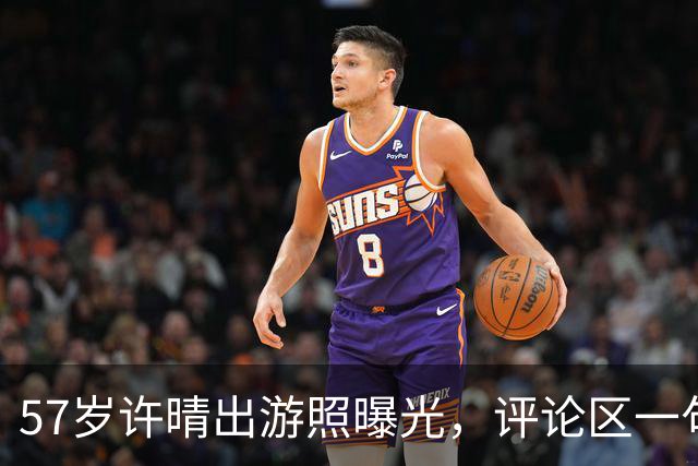57岁许晴出游照曝光，评论区一句话点破：她赢的从来不是衣服