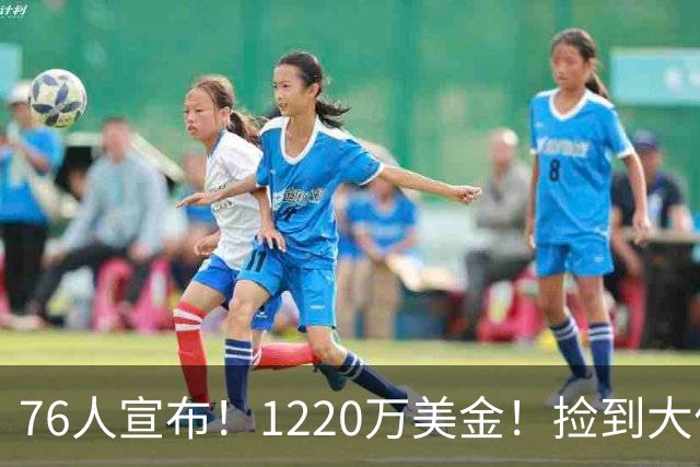 76人宣布！1220万美金！捡到大便宜了...