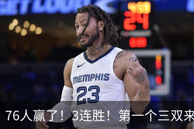 76人赢了！3连胜！第一个三双来了，28+11+10...