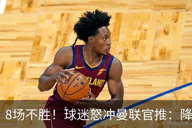 8场不胜！球迷怒冲曼联官推：降级吧 与曼城会师英冠 赶紧请孔蒂