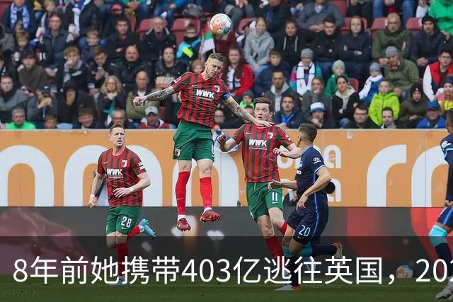 8年前她携带403亿逃往英国，2025年被捕时账上竟有480亿，为啥？