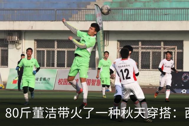 80斤董洁带火了一种秋天穿搭：西装+牛仔裤+贝雷帽，高级又时髦