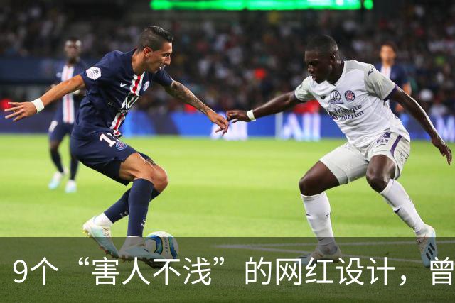 9个“害人不浅”的网红设计，曾经被捧上天，现已沦为笑柄