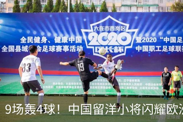 9场轰4球！中国留洋小将闪耀欧洲，助红星U19扳平比分，前途无量