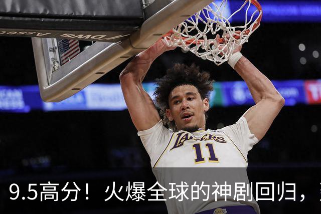 9.5高分！火爆全球的神剧回归，建议收藏！