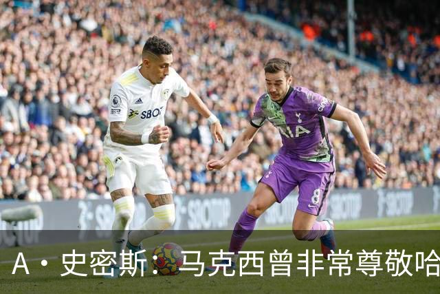 A·史密斯：马克西曾非常尊敬哈登 但可能对他昔日季后赛拉垮失望
