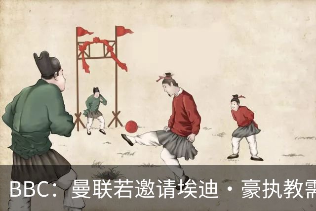 BBC：曼联若邀请埃迪·豪执教需付300万镑补偿金 赛季末条款作废