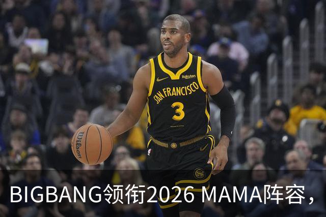 BIGBANG领衔2026 MAMA阵容，两晚连开，首批名单曝光