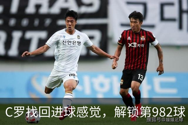 C罗找回进球感觉，解锁第982球！3-1完胜升班马，胜利豪取4连胜