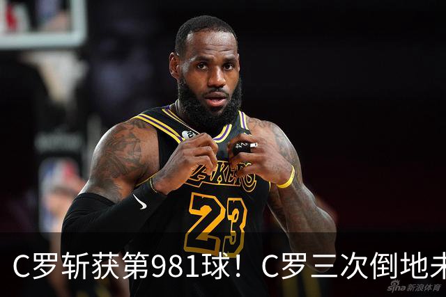 C罗斩获第981球！C罗三次倒地未获哨 马宁不吹C罗倒地引两极评价