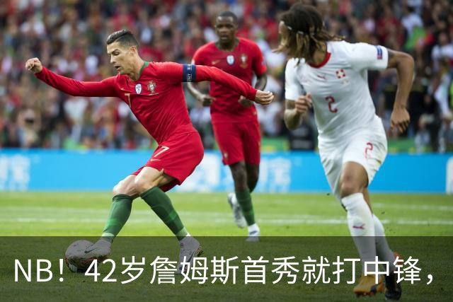NB！42岁詹姆斯首秀就打中锋，赢了！又创历史纪录……