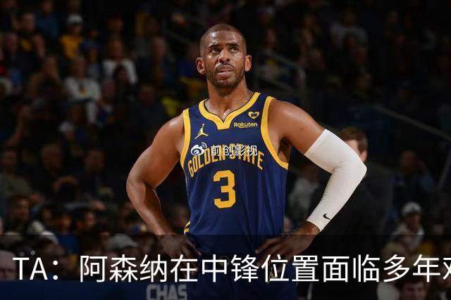 TA：阿森纳在中锋位置面临多年难题，缺少一名世界级中锋