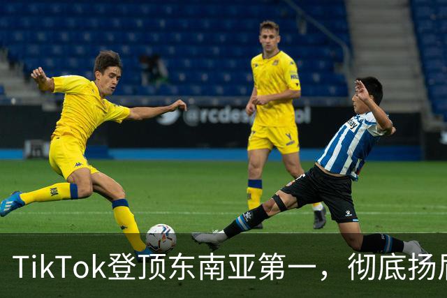 TikTok登顶东南亚第一，彻底扬眉吐气
