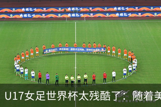 U17女足世界杯太残酷了：随着美国2-1，欧洲球队全军覆没