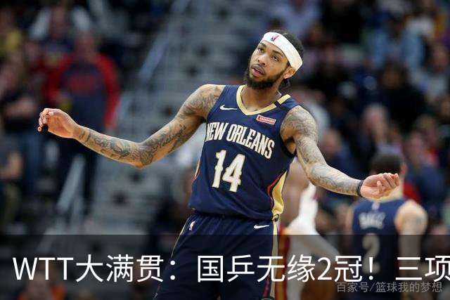 WTT大满贯：国乒无缘2冠！三项连输张本美和4场，王曼昱迎生死战