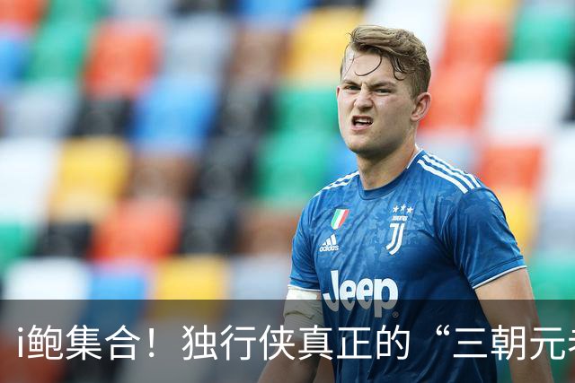 i鲍集合！独行侠真正的“三朝元老” 从陪伴司机到77 再到弗拉格