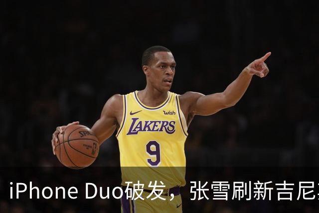 iPhone Duo破发，张雪刷新吉尼斯纪录，特斯拉自研AI地图，奇瑞计划加拿大建厂 ，这是今天的其他大新闻！